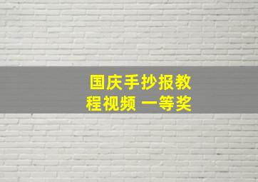 国庆手抄报教程视频 一等奖